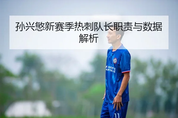 孙兴慜新赛季热刺队长职责与数据解析
